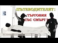 ПЪТЕВОДИТЕЛЯТ: ТЪРГОВИЯ СЪС СМЪРТ?