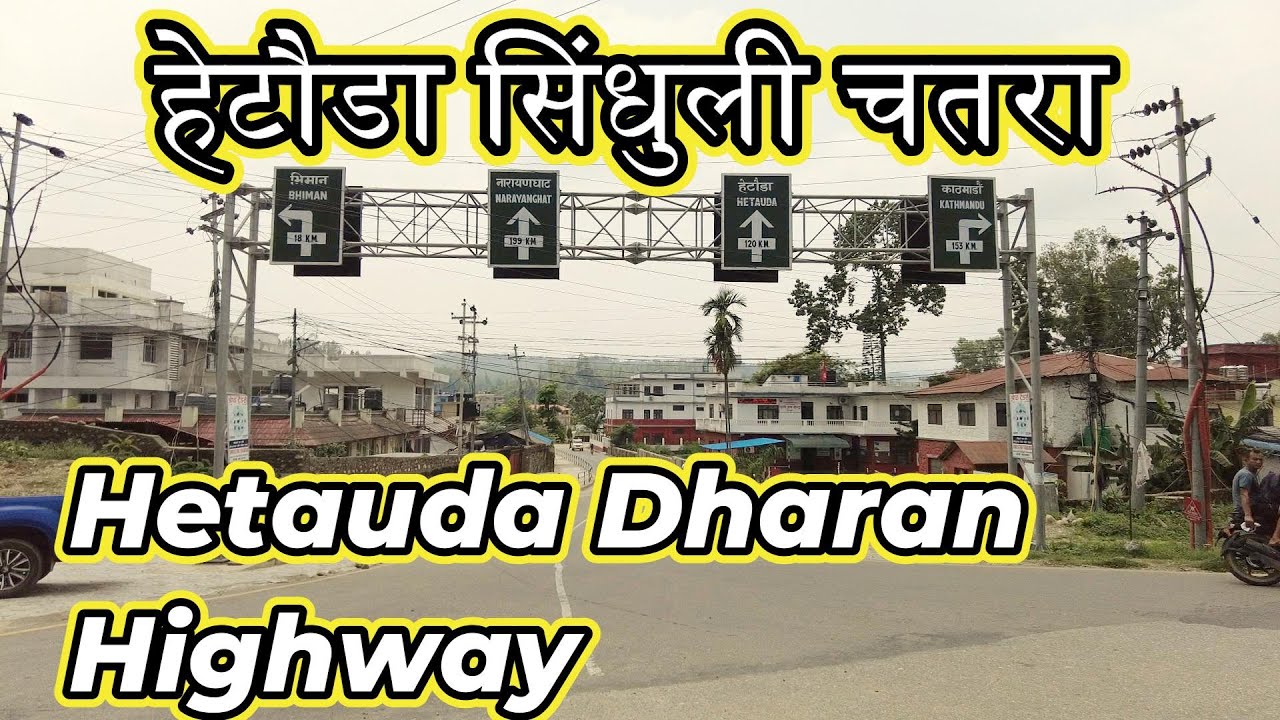 हेटौडा धरान राजमार्ग Madan Bhandari Highway