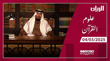 برنامج علوم القرآن - القراءة الصحيحة لسورة الفاتحة