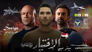 تفاصيل مسلسل الاختيار 3 | بطوله احمد عز - كريم عبد العزيز - احمد مكي | رمضان 2022