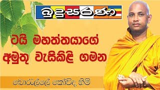 ටයි මහත්තයාගේ අමුතු වැසිකිළි ගමන Borelle Kovida Thero Budusarana Bana ටයි මහත්තයාගේ අමුතු වැසිකිළි ගමන Borelle Kovida Thero Budusarana Bana