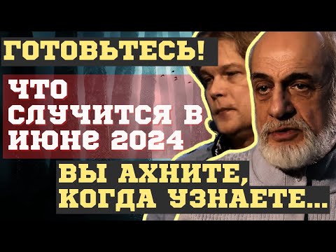 Что Случится Уже В Июне 2024. Взрывные Предсказания Астрологов России