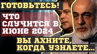 🔥ЧТО СЛУЧИТСЯ УЖЕ в ИЮНЕ 2024. ВЗРЫВНЫЕ ПРЕДСКАЗАНИЯ💥 астрологов России