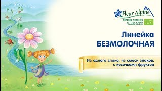 Линейка безмолочных каш Fleur Alpine