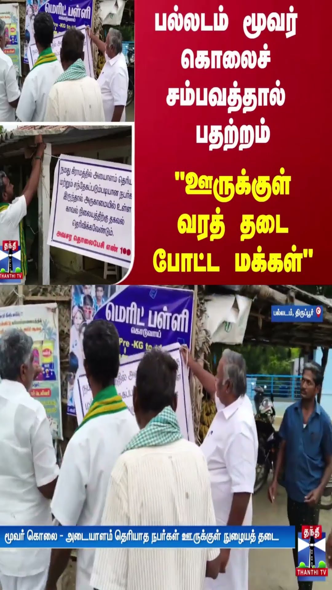 பல்லடம் மூவர் கொலைச் சம்பவத்தால் பதற்றம்.. “ஊருக்குள் வரத் தடை போட்ட மக்கள்“