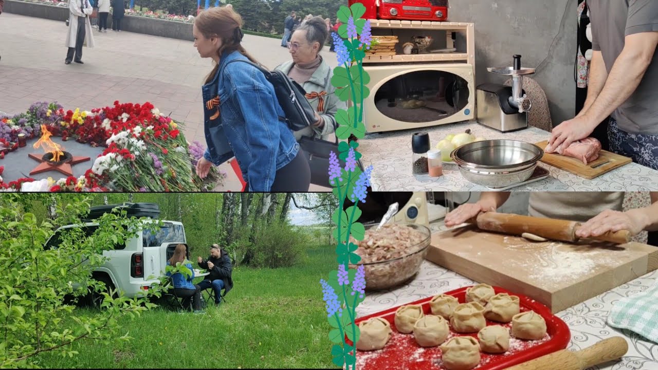 Май 2025. Часть 2. Готовим манты. Едем к родным на 9 мая
