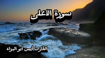 تلاوة خاشعة لسورة الأعلى |  أيمن أبو البراء