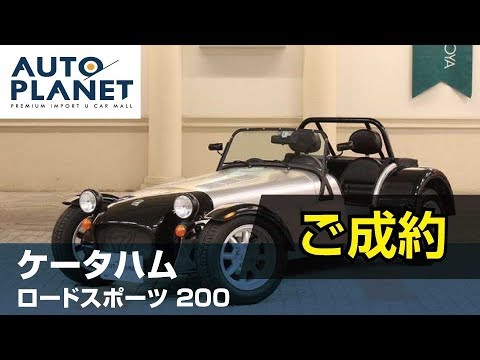 ケータハム ロードスポーツ200 ご成約ありがとうございました 中古車紹介 解説 オートプラネット名古屋 Seven セブン Youtube ケータハム ロードスポーツ200 ご成約ありがとうございました 中古車紹介 解説 オートプラネット名古屋 Seven セブン Youtube