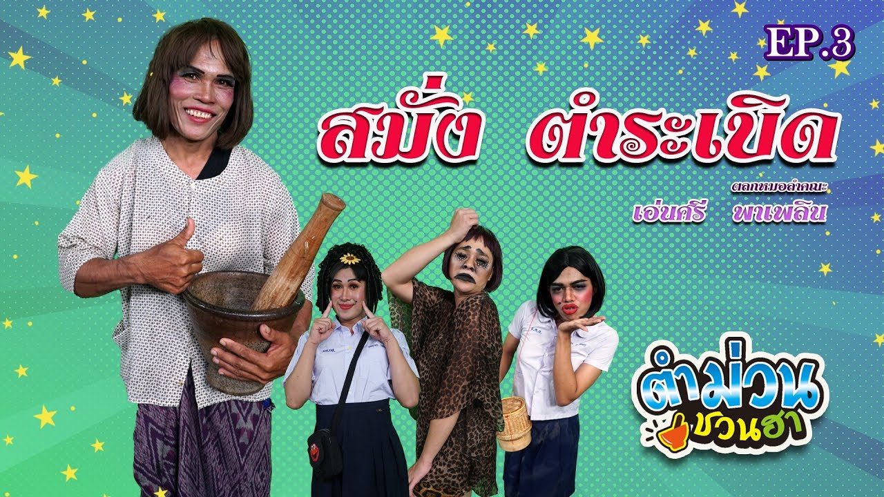 ตำม่วนชวนฮา | EP.3 [ ตอน สมั่งตำระเบิด ]