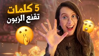 فن اقناع الزبون 5 كلمات مفتاحية تسحر العقول?