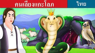 คนเลี้ยงแกะโลภ | The Greedy Shepherd Story in Thai | @ThaiFairyTales