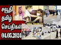 Saudi  tamil  jaffna tamil tv  04052024