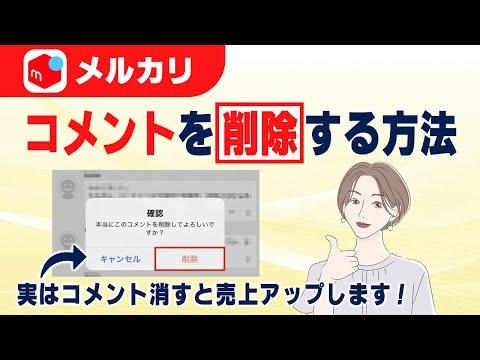 メルカリのコメントは削除できる？消す方法と消される理由を解説
