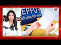 EPFO New Rules: EPFO का नया नियम आया, PF निकालने से पहले जान लें Pension का पूरा गणित | N18V
