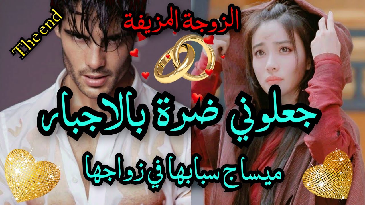 الزوجة المزيفة 💥 جعلوني ضرة بالاجبار 🔥هو لعاشق لها💋وهي المتمردة بين يديه 💔