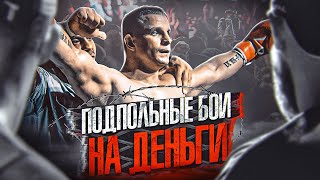 ПОДПОЛЬНЫЕ БОИ на деньги! (БК серия 39)