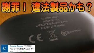 MUSON Move PSE認証マークが無い残念な事実を確認しました。