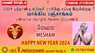 New year Rasi Palan | ?????? | புத்தாண்டு ராசி பலன்கள் | Pamani Jothidam  2024