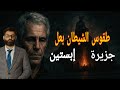 د محمد الرفاعي جزيرة إبستين طقوس الشيطان بعل تظهر مكتوبة لأول مرة 