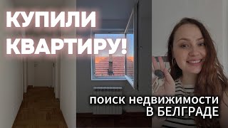 Выбираем КВАРТИРУ В СЕРБИИ для ВНЖ и ЖИЗНИ