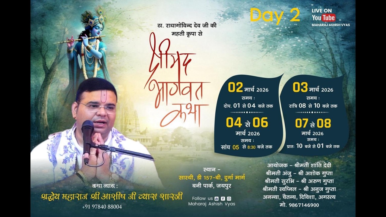 🔴DAY 2 LIVE श्रीमद भागवत कथा ,सारथी D 157 B दुर्गा मार्ग बनी पार्क (जयपुर ) #katha