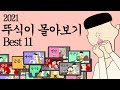 2021년 뚜식이 모음집 BEST 11 병맛더빙 웃긴영상 2021년 뚜식이 모음집 BEST 11 병맛더빙 웃긴영상