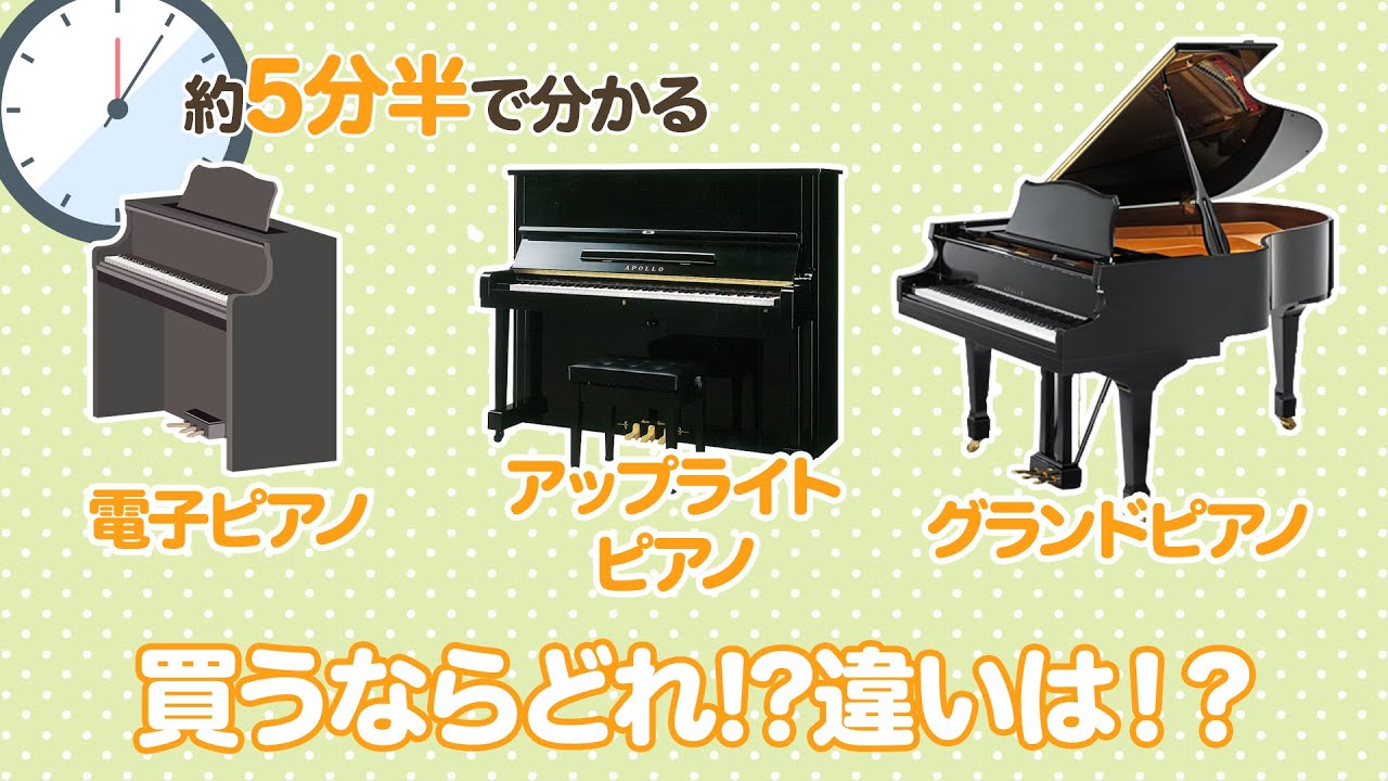 約5分で分かる！【電子ピアノ ⇔ アップライト ⇔ グランド】買うなら 