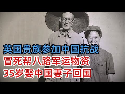 英国世袭贵族到中国抗战，冒死帮八路军运物资，35岁娶妻回国，主席给三千美金做路费