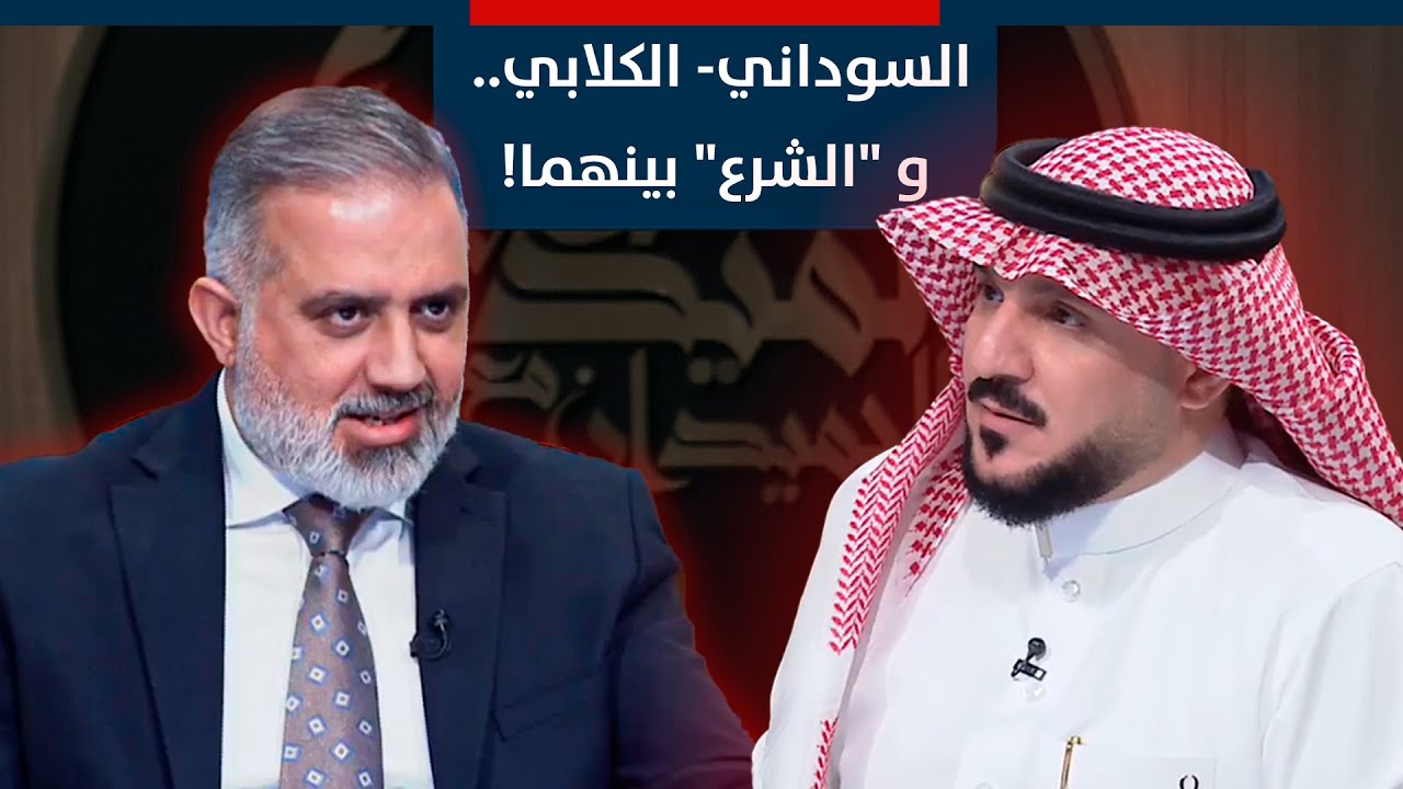السوداني - الكلابي.. و