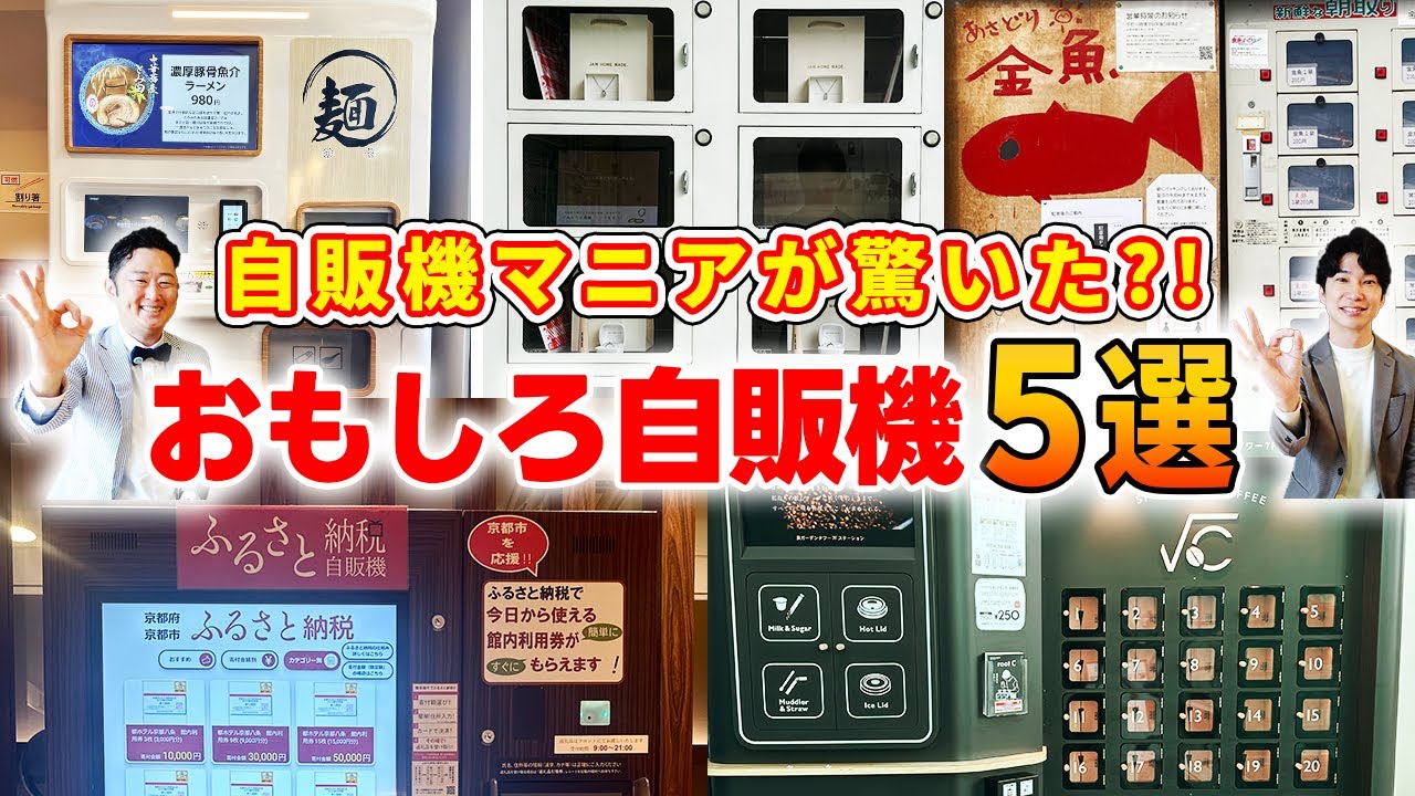 Japan's Craziest Vending Machines: Top 5 Picks That Shocked Even