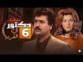 مسلسل دكتور في الغربة الحلقة 6 السادسة كاملة 