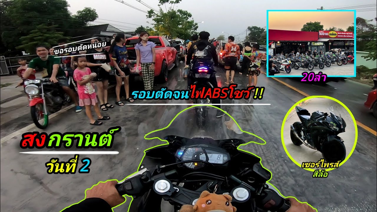 บิ๊กไบค์เล่นสงกรานต์เกือบ20ลำ!!2566+[เซอร์ไพรส์สีล้อ]