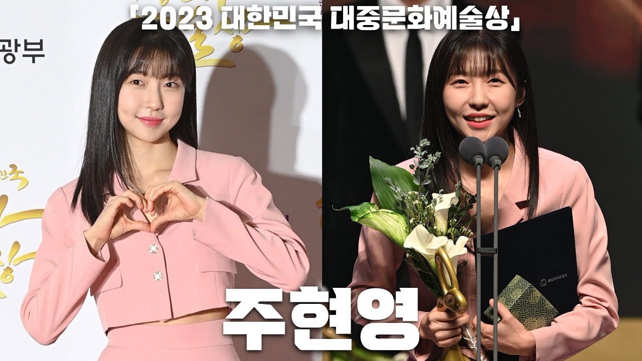 [4K] 배우 주현영, '문화체육관광부 장관상' 수상 세로 직캠 @ 2023 대한민국 대중문화예술상 시상식, 231021