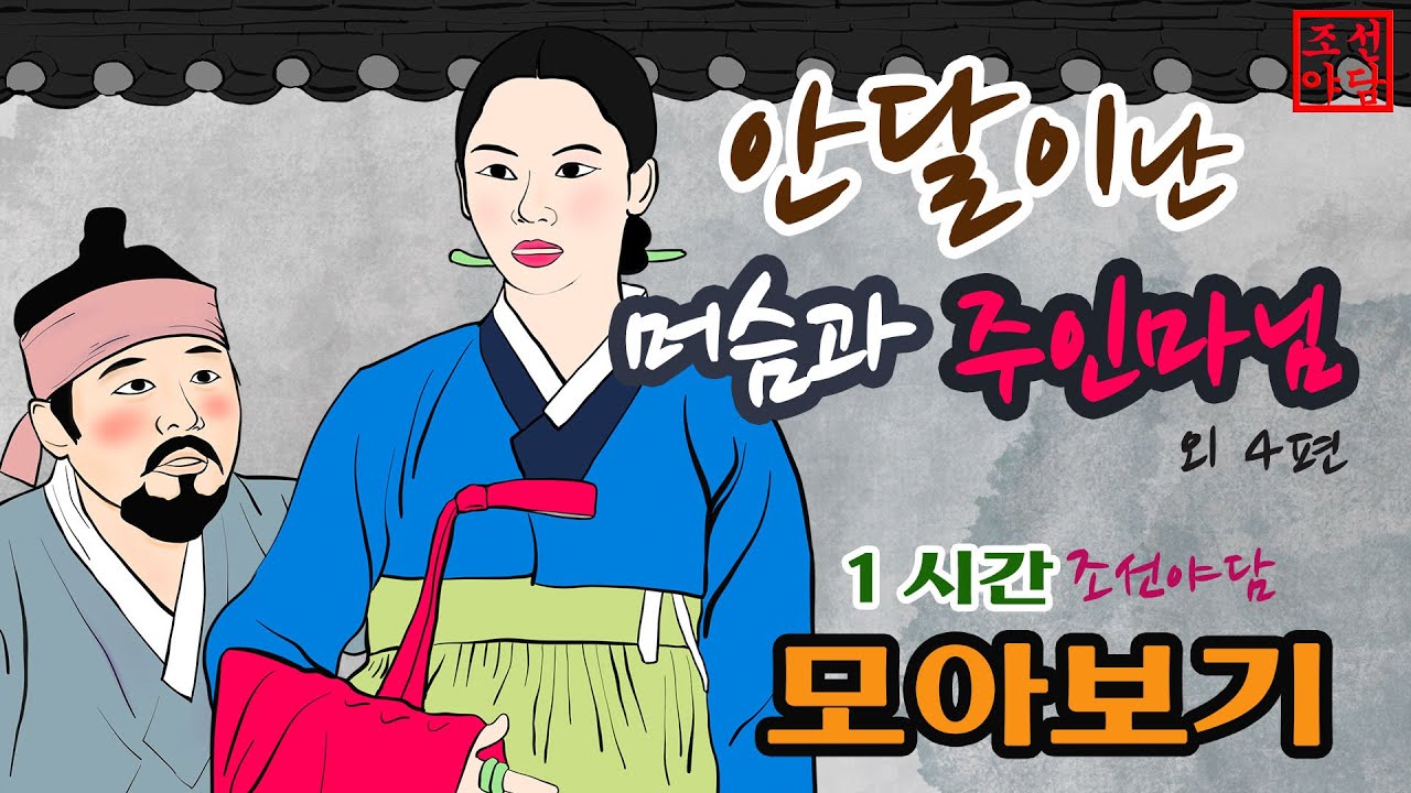 조선야담 🎊안달이난 머슴과 주인마님 외 4편 1시간 이야기 모음 #민담 #고전소설 #조선야담몰아보기 #옛날이야기 #이야기모음