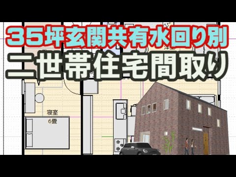 35坪玄関共有二世帯住宅の間取り図 1LDK+3LDK  水回り別の住宅プラン　レンガのリビング間取りシミュレーション　Clean and healthy Japanese house design