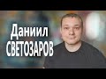 МЫ САМИ ТВОРИМ СВОЮ ВСЕЛЕННУЮ !!! ЛЕГКО и ПРОСТО !!! Даниил СВЕТОЗАРОВ