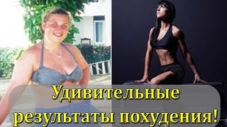Удивительные результаты похудения! / Amazing weight loss results! Удивительные результаты похудения! / Amazing weight loss results!
