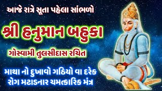 આજે રાત્રે સૂતા પહેલા સાંભળો હનુમાન બહુકા રોગ,પીડા,દર્દ દૂર કરનાર ! Hanuman Bahuka @gujjuparivar