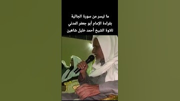 ما تيسر من سورة الجاثية بقراءة الإمام #أبو_جعفر_المدني تلاوة الشيخ #احمد_خليل_شاهين