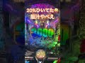 【200日目】ガンダムユニコーン初打ちした結果【借金230万円をパチスロで返済企画】#shorts ＃パチンコ＃ガンダム