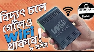 বিদ্যুৎ  চলে গেলেও  ৮ ঘন্টা চলবে  wifi Router ও Onu Device  |  WGP mini  UPS For  Router And ONU