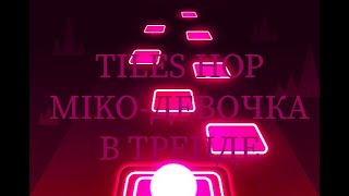 Miko - Девочка в Тренде в Tiles Hop