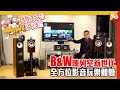 😎Sound United呈獻｜B&amp;W 陳列室新世代全方位影音玩樂體驗「打造終極全方位家庭影院編」ep.2（附設中文字幕）粵語 【玩樂推介 | Post76.hk】