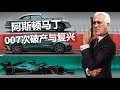 阿斯顿马丁的百年破产史 阿斯顿马丁的百年破产史