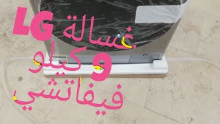 ريفيو عن غساله LG                       9كيلو فيفاتشي