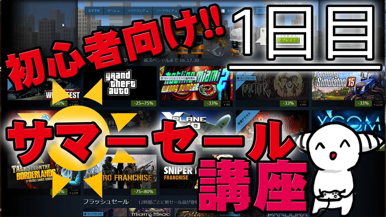 必観 Steamサマーセール 15 初心者向け講座 1日目 その1 Youtube 必観 Steamサマーセール 15 初心者向け講座 1日目 その1 Youtube