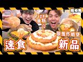 【新品速食】Pizza Hut巨大比薩蛋糕 🎂 麥當勞整支炸蝦堡｜ KFC肯德基巧克力蛋撻 🍫