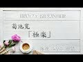 菊池寛「極楽」海渡みなみ朗読 青空文庫名作文学の朗読 朗読カフェ