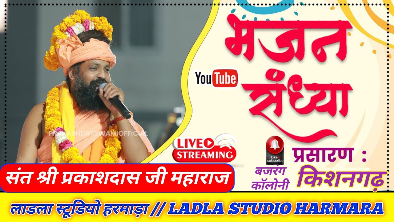 🔴LIVE 🔴 विशाल भजन संध्या // संत श्री प्रकाश दास जी महाराज// Parkash das ji Mharaj // LIVE KISHANGARH
