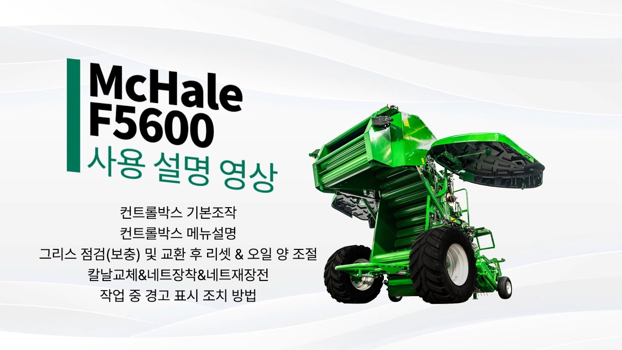 F5600 사용설명영상 (컨트롤박스, 그리스 점검, 오일양조절, 칼날교체, 네트장착, 네트재장전, 작업중 에러조치)❤️설명(더보기)란을 확인하세요